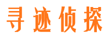 围场寻迹私家侦探公司